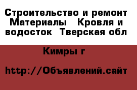 Строительство и ремонт Материалы - Кровля и водосток. Тверская обл.,Кимры г.